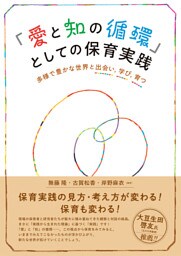 「愛と知の循環」としての保育実践：多様で豊かな世界と出会い，学び，育つ