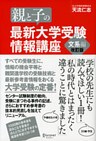 親と子の最新大学受験情報講座 文系編（改訂版）