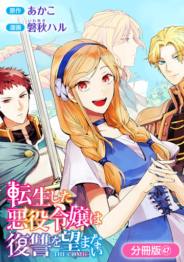 転生した悪役令嬢は復讐を望まない THE COMIC【分冊版】 47巻