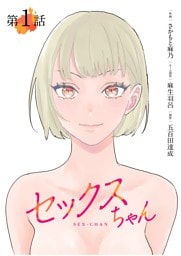 【単話】セックスちゃん 第1話