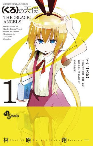 （くろ）の天使