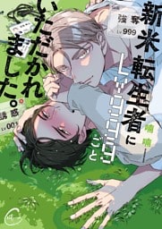 新米転生者にＬｖ９９９ごといただかれました。【単行本版特典ペーパー付き】