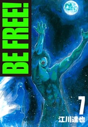 BE FREE！ 7（ハーパーコリンズ・ジャパン×アルト出版）