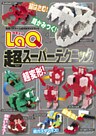 LaQ超スーパーテクニック
