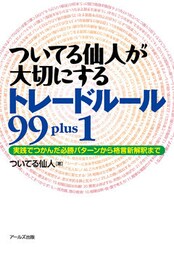 ついてる仙人が大切にするトレードルール９９ｐｌｕｓ１