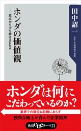 ホンダの価値観　――原点から守り続けるＤＮＡ