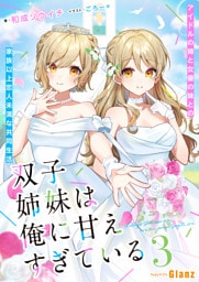 双子姉妹は俺に甘えすぎている～アイドルの姉と女優の妹との家族以上恋人未満な共同生活 ～3