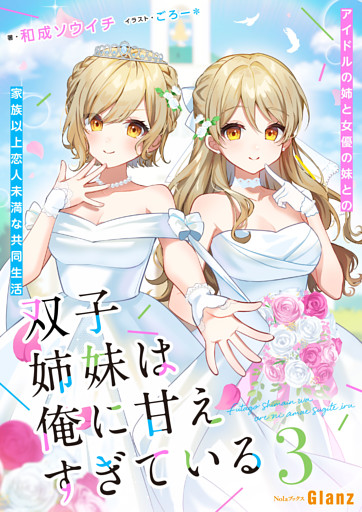 双子姉妹は俺に甘えすぎている～アイドルの姉と女優の妹との家族以上恋人未満な共同生活 ～3