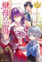 継母の心得 1～6巻セット