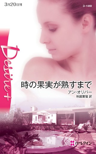 時の果実が熟すまで