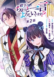 殿下、ちょっと一言よろしいですか？ ～無能な悪女だと罵られて婚約破棄されそうですが、その前にあなたの悪事を暴かせていただきますね！～ 分冊版 第2話