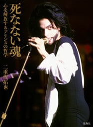 死なない魂　心を解放するプリンスの哲学