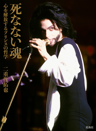 死なない魂　心を解放するプリンスの哲学