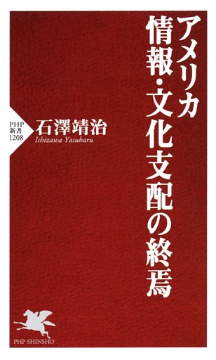 アメリカ 情報・文化支配の終焉