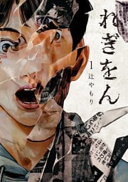 れぎをん（１）