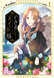 できるメイド様 6 （Sanho 他 | KADOKAWA） 無料試し読みならドコモの