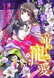 【電子オリジナル】帝の寵愛　咲く花に悦楽の蜜おりて【特典SS付】