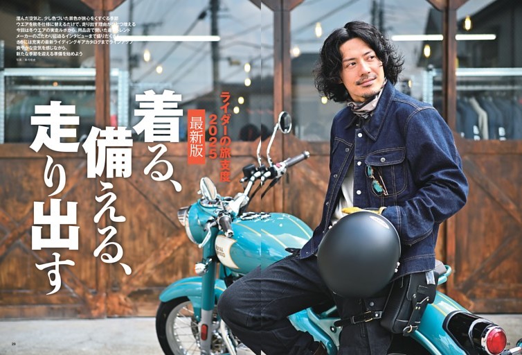 巻頭特集 ］ライダーの旅支度2025、最新版 着る、備える、走りだす