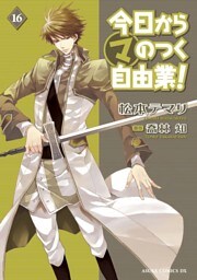 今日から (マ) のつく自由業！　16巻