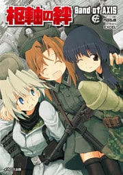 枢軸の絆　Band of AXIS