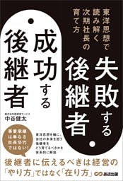 失敗する後継者、成功する後継者 東洋思想で読み解く次期社長の育て方