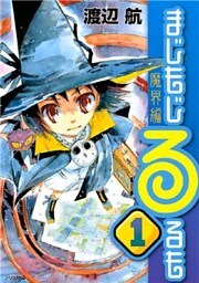 まじもじるるも　魔界編（１）