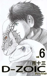 Ｄ－ＺＯＩＣ 6巻