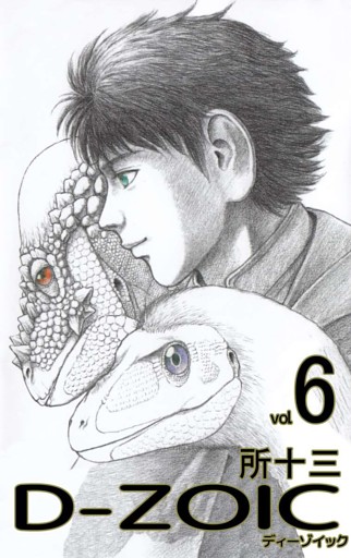 Ｄ－ＺＯＩＣ 6巻
