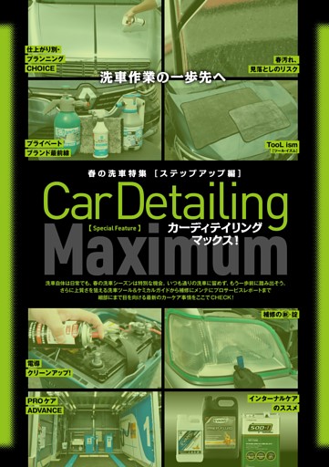 春の洗車特集［ステップアップ編］カーディテイリングマックス！
