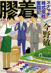 新装版　膠着　スナマチ株式会社奮闘記