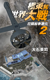 極東発 世界大戦２　日韓紛争激化