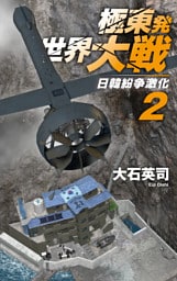 極東発 世界大戦２　日韓紛争激化