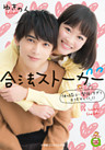 小学館エンジェル文庫　合法ストーカー　彼の隣は…緊張しすぎて立てません（＞＿＜）（完全版）