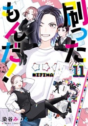 刷ったもんだ！（１１）