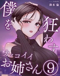 僕を狂わすカッコイイお姉さん ９巻