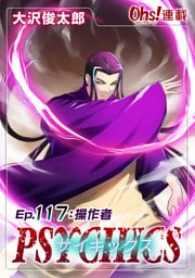 サイキックス『オーズ連載』 Ep.117 操作者（ハンドラー）