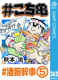 #こち亀 362 #凄腕幹事‐5