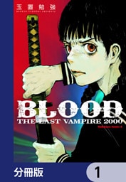 ＢＬＯＯＤ　ＴＨＥ　ＬＡＳＴ　ＶＡＭＰＩＲＥ　２０００【分冊版】　1