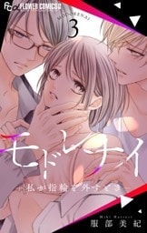 モドレナイ-私が指輪を外すとき-（３）