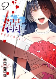 溺 旦那に秘密で配信者に捧げました(話売り)　#2