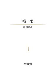 喝采