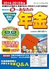 あなたの年金　2014-2015年版