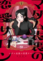 マダム表裏の恋愛サロン　１巻