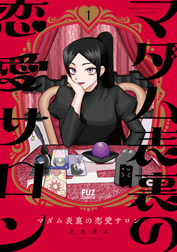 マダム表裏の恋愛サロン　１巻