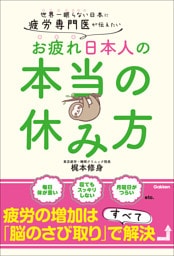 疲労専門医が伝えたい お疲れ日本人の本当の休み方 世界一眠らない日本に
