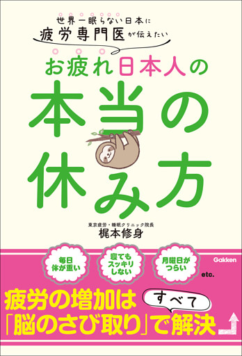 疲労専門医が伝えたい お疲れ日本人の本当の休み方 世界一眠らない日本に