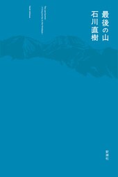 最後の山