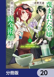 蔑まれた令嬢は、第二の人生で憧れの錬金術師の道を選ぶ　～夢を叶えた見習い錬金術師の第一歩～【分冊版】　20