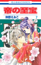 帝の至宝　7巻
