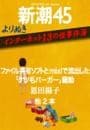 よりぬき　インターネット13の怪事件簿—新潮45eBooklet